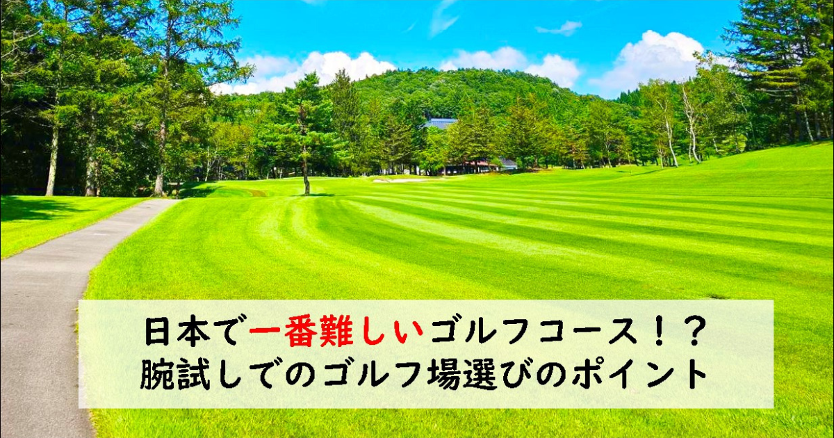 日本で一番難しいゴルフ場
